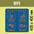 Наклейка на бак «Вторсырьё», B95 (пленка c ламинир., 400х400 мм)